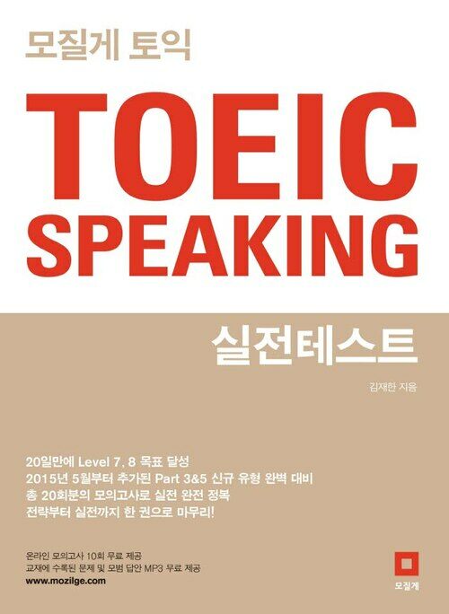 모질게 토익 TOEIC SPEAKING 실전테스트