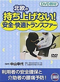 北歐の待ちあげない!安全·快適トランスファ- DVD敎材―利用者の安全確保と介助者の腰痛予防! (單行本)