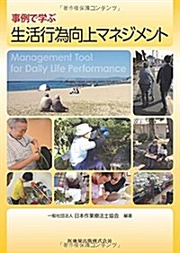 事例で學ぶ生活行爲向上マネジメント (單行本)