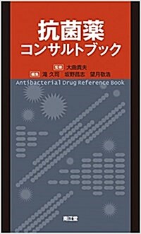 抗菌藥コンサルトブック (單行本)