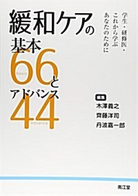 緩和ケアの基本66とアドバンス44―學生·硏修醫·これから學ぶあなたのために (單行本)