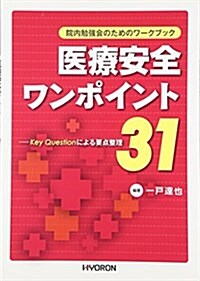 醫療安全ワンポイント31 (單行本)