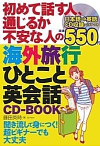 初めて話す人、通じるか不安な人の海外旅行ひとこと英會話CD-BOOK (單行本(ソフトカバ-))