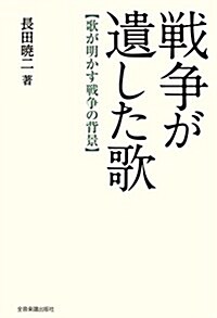 歌が明かす戰爭の背景 戰爭が遺した歌 (單行本, 四六)