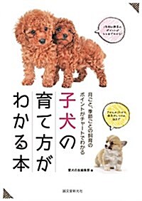 子犬の育て方がわかる本: 月ごと、季節ごとの飼育のポイントがチャ-トでわかる (單行本)