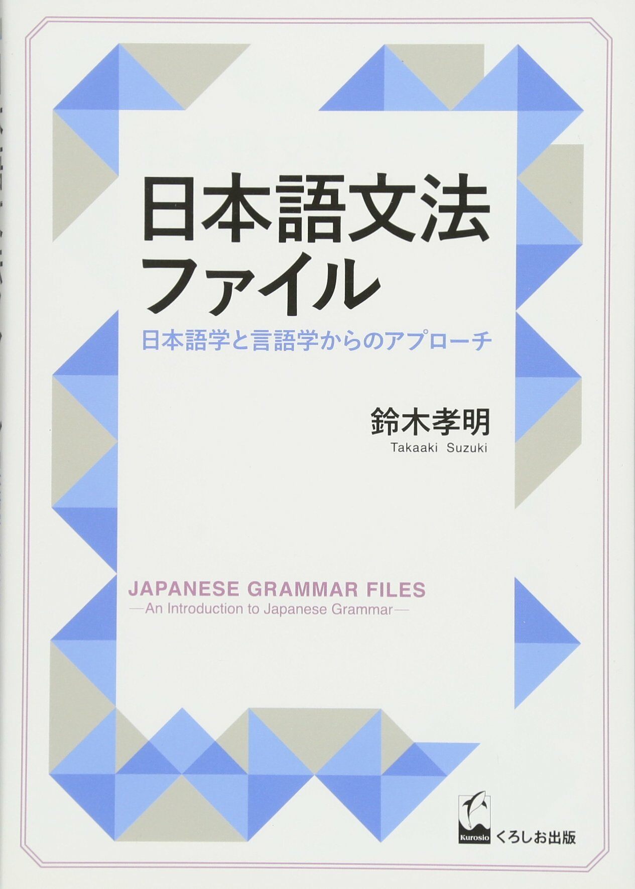 日本語文法ファイル -日本語學と言語學からのアプロ-チ (單行本(ソフトカバ-))
