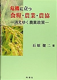 危機に立つ食糧·農業·農協―消えゆく農業政策 (單行本)