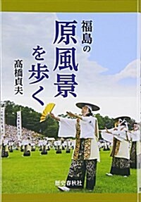 福島の原風景を步く (單行本)