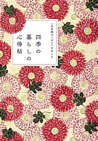 「日本橋はいばら」がおくる 四季の暮らしの心得帖 (單行本(ソフトカバ-))