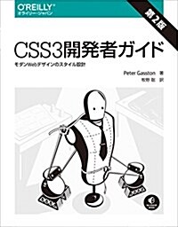 CSS3開發者ガイド 第2版 ―モダンWebデザインのスタイル設計 (大型本, 第2)