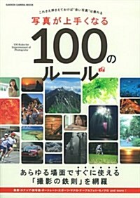 寫眞が上手くなる100のル-ル (學硏カメラムック) (單行本)