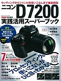 ニコンD7200實踐活用ス-パ-ブック (學硏カメラムック) (大型本)