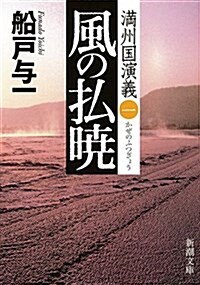 風の拂曉 滿州國演義一 (文庫)