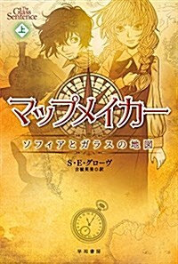 マップメイカ-―ソフィアとガラスの地圖 (上) (ハヤカワ文庫FT) (文庫)