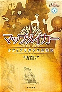 マップメイカ-―ソフィアとガラスの地圖 (下) (ハヤカワ文庫FT) (文庫)