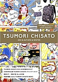 TSUMORI CHISATO 2015-16 AUTUMN & WINTER (e-MOOK 寶島社ブランドムック)(ムック)