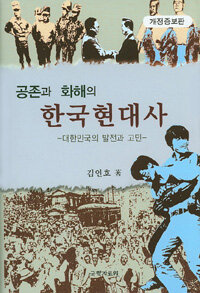 공존과 화해의 한국현대사 : 대한민국의 발전과 고민 개정증보판 2쇄