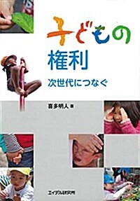子どもの權利―次世代につなぐ (單行本(ソフトカバ-), A5)