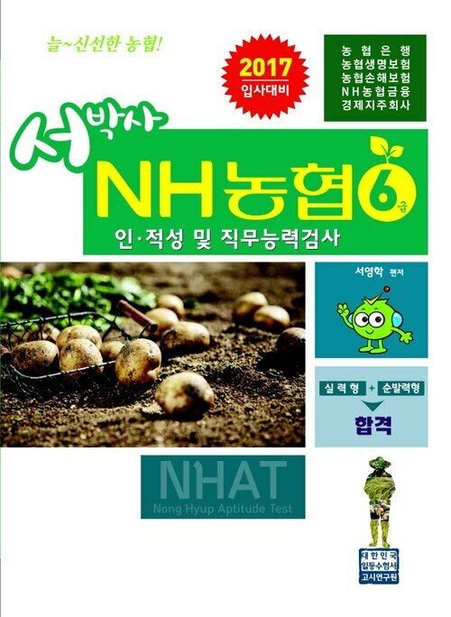 2017 서박사 NH농협 6급 : 인·적성 및 직무능력검사 순발력형+실력형