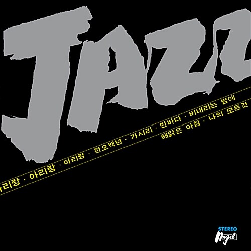 [중고] 이판근과 코리안째즈퀸텟 ‘78 - Jazz: 째즈로 들어본 우리 민요, 가요, 팝송 [블랙 140g LP]