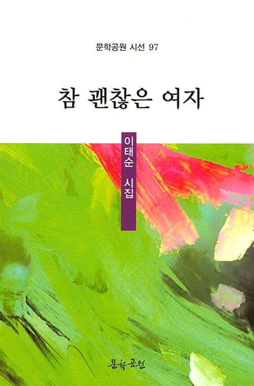 참 괜찮은 여자