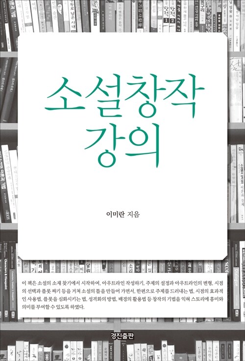 [중고] 소설창작 강의