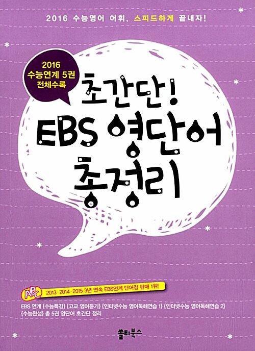 초간단! EBS 영단어 총정리 (2015년)