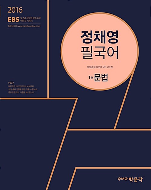 [중고] 2016 EBS 정채영 필국어 - 전3권