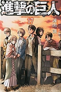 [중고] 進擊の巨人(17) (講談社コミックス) (コミック)