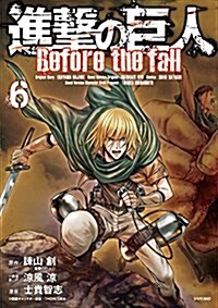 進擊の巨人 Before the fall(6) (シリウスKC) (コミック)