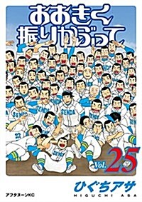 おおきく振りかぶって(25) (アフタヌ-ンKC) (コミック)