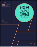 2016 EBS 신용한 Compass 행정학 - 전2권