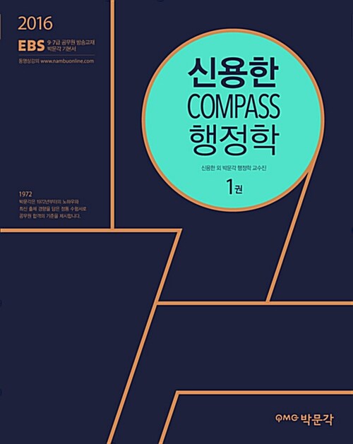 [중고] 2016 EBS 신용한 Compass 행정학 - 전2권