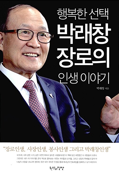 행복한 선택 박래창 장로의 인생이야기