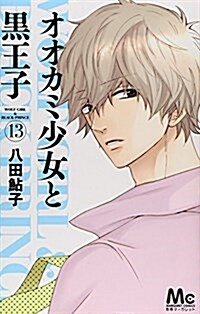オオカミ少女と黑王子(13) (マ-ガレットコミックス) (コミック)