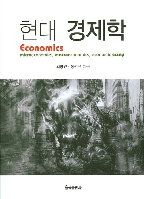 [중고] 현대 경제학