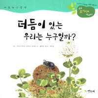 더듬이 있는 우리는 누구일까? - 아가야 세상은 이런거란다 세밀화 그림책