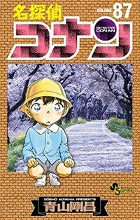 名探偵コナン 87 (コミック)