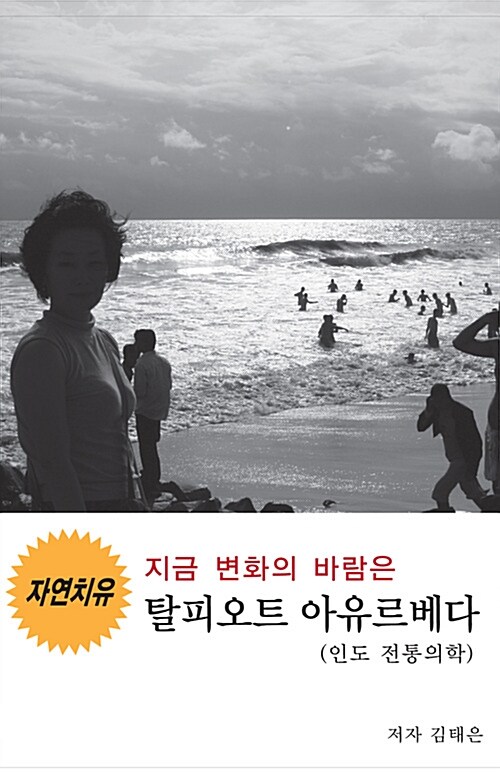 [중고] 지금 변화의 바람은 탈피오트 아유르베다 (인도 전통의학)