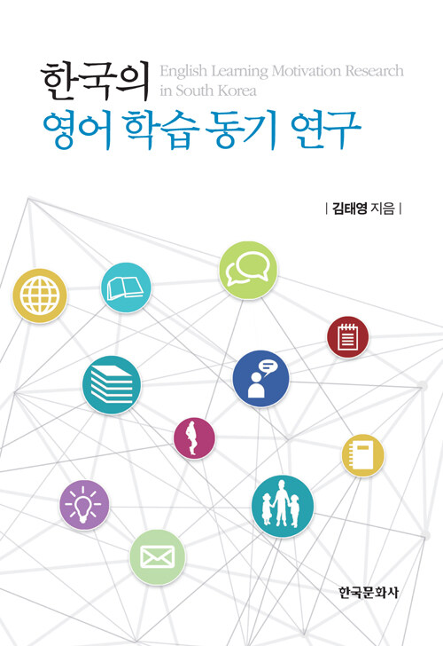 한국의 영어 학습 동기 연구