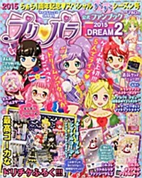 プリパラ公式ファンブック DREAM 2 2015年 08 月號 [雜誌]: ちゃおデラックス 增刊