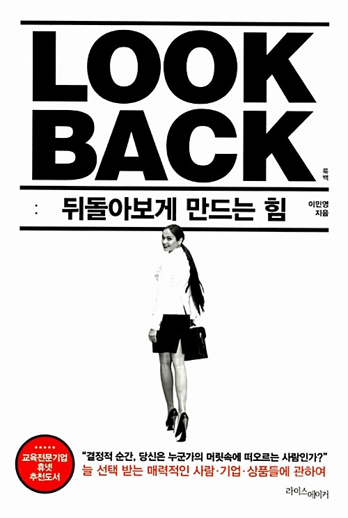 [중고] Look Back 룩백 : 뒤돌아보게 만드는 힘