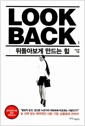 [중고] Look Back 룩백 : 뒤돌아보게 만드는 힘