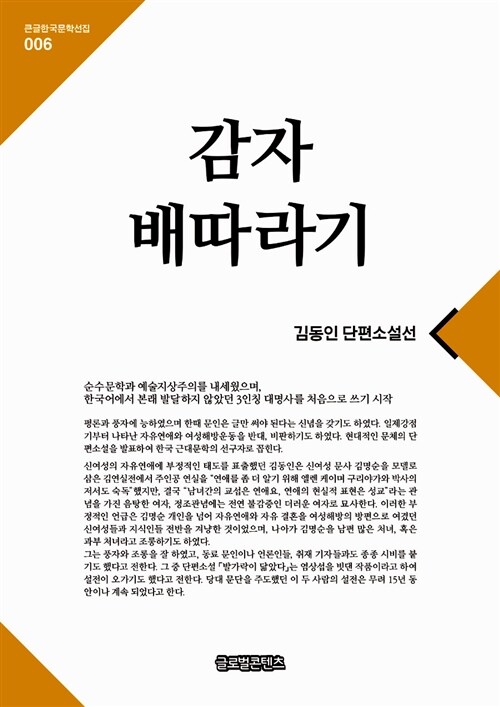 [큰글자책] 감자 배따라기