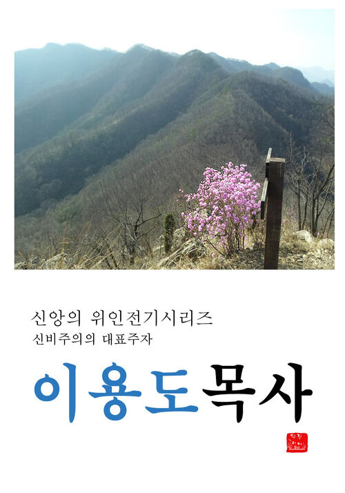 이용도목사