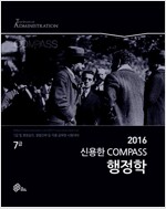 2016 신용한 Compass 7급 행정학