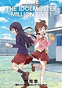 アイドルマスタ- ミリオンライブ! 2 (ゲッサン少年サンデ-コミックス) (コミック)