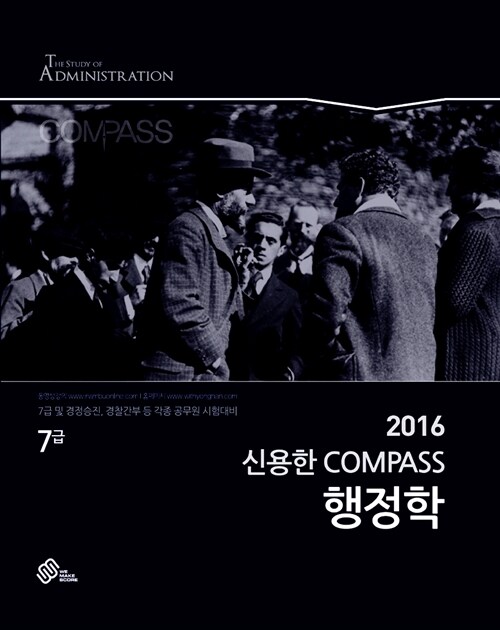 [중고] 2016 신용한 Compass 7급 행정학