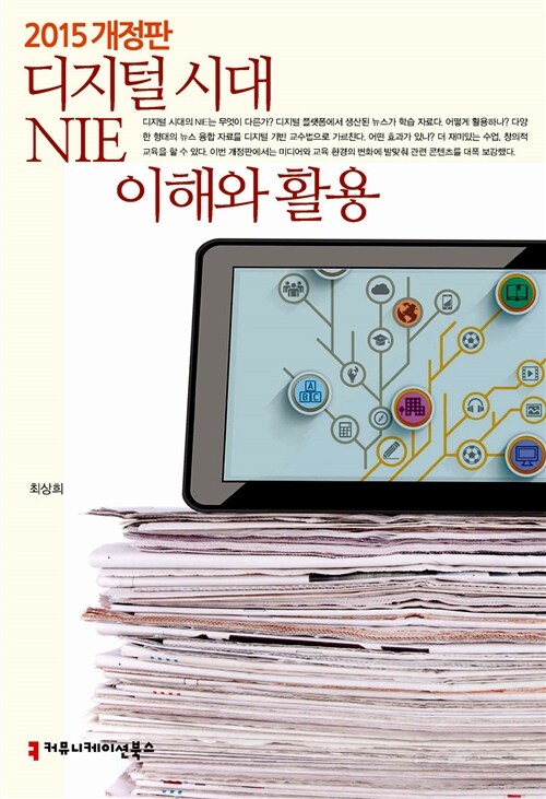 디지털 시대 NIE 이해와 활용