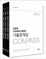2016 신용한 Compass 행정학 기출문제집 - 전3권